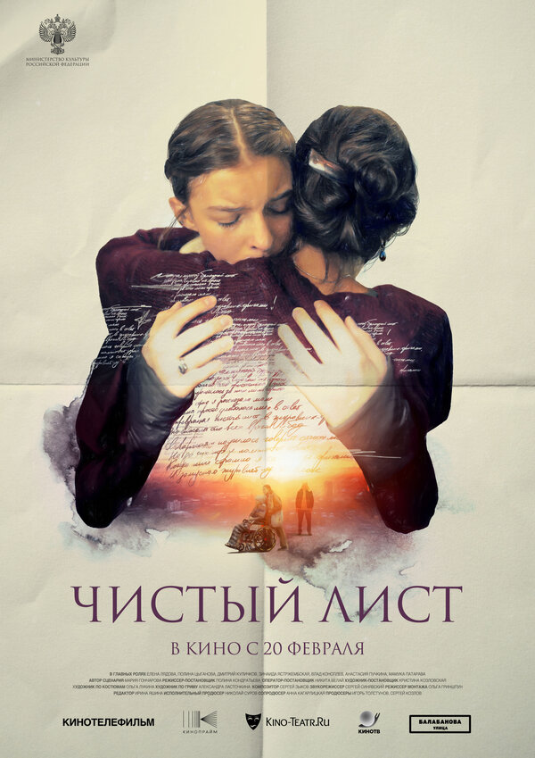Чистый лист - постер фильма